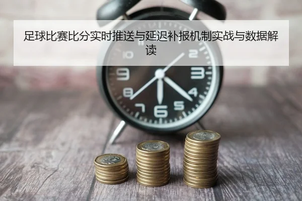 zu-qiu-bi-sai-bi-fen-shi-shi-tui-song-yu-yan-chi-bu-bao-ji-zhi-shi-zhan-yu-shu-ju-jie-du-2-508.jpg