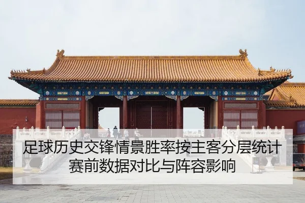 zu-qiu-li-shi-jiao-feng-qing-jing-sheng-lv-an-zhu-ke-fen-ceng-tong-ji-sai-qian-shu-ju-dui-bi-yu-zhen-rong-ying-xiang-2-380.jpg