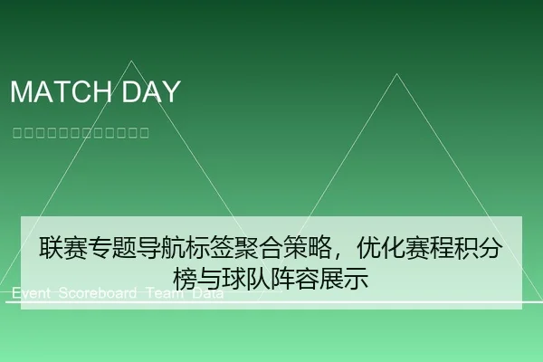 联赛专题导航标签聚合策略，优化赛程积分榜与球队阵容展示