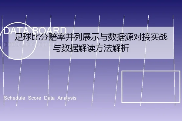 足球比分赔率并列展示与数据源对接实战与数据解读方法解析